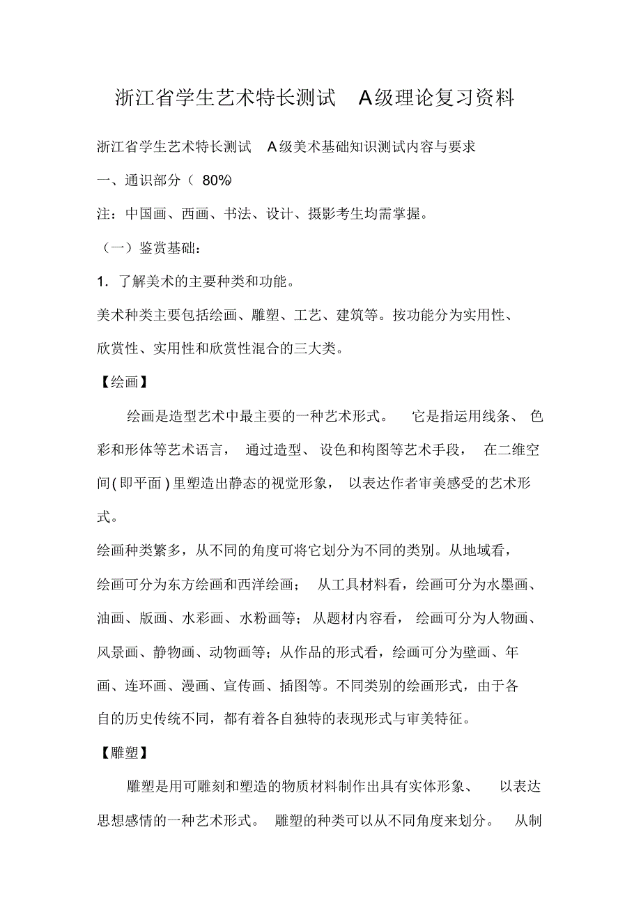 浙江省学生艺术特长测试A级理论复习资料_第1页