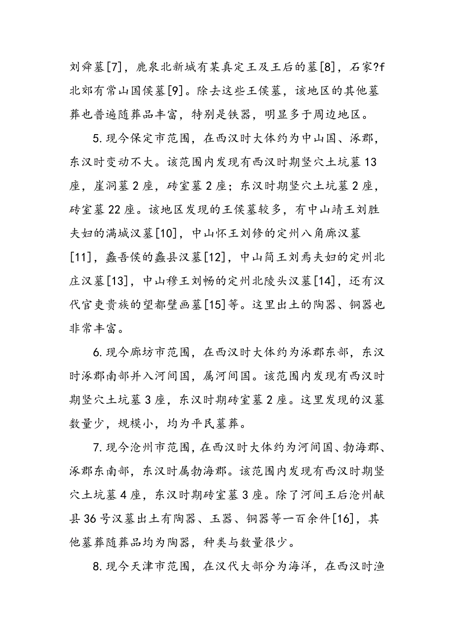 京津冀地区汉代经济发展不平衡的考古学探讨_第4页