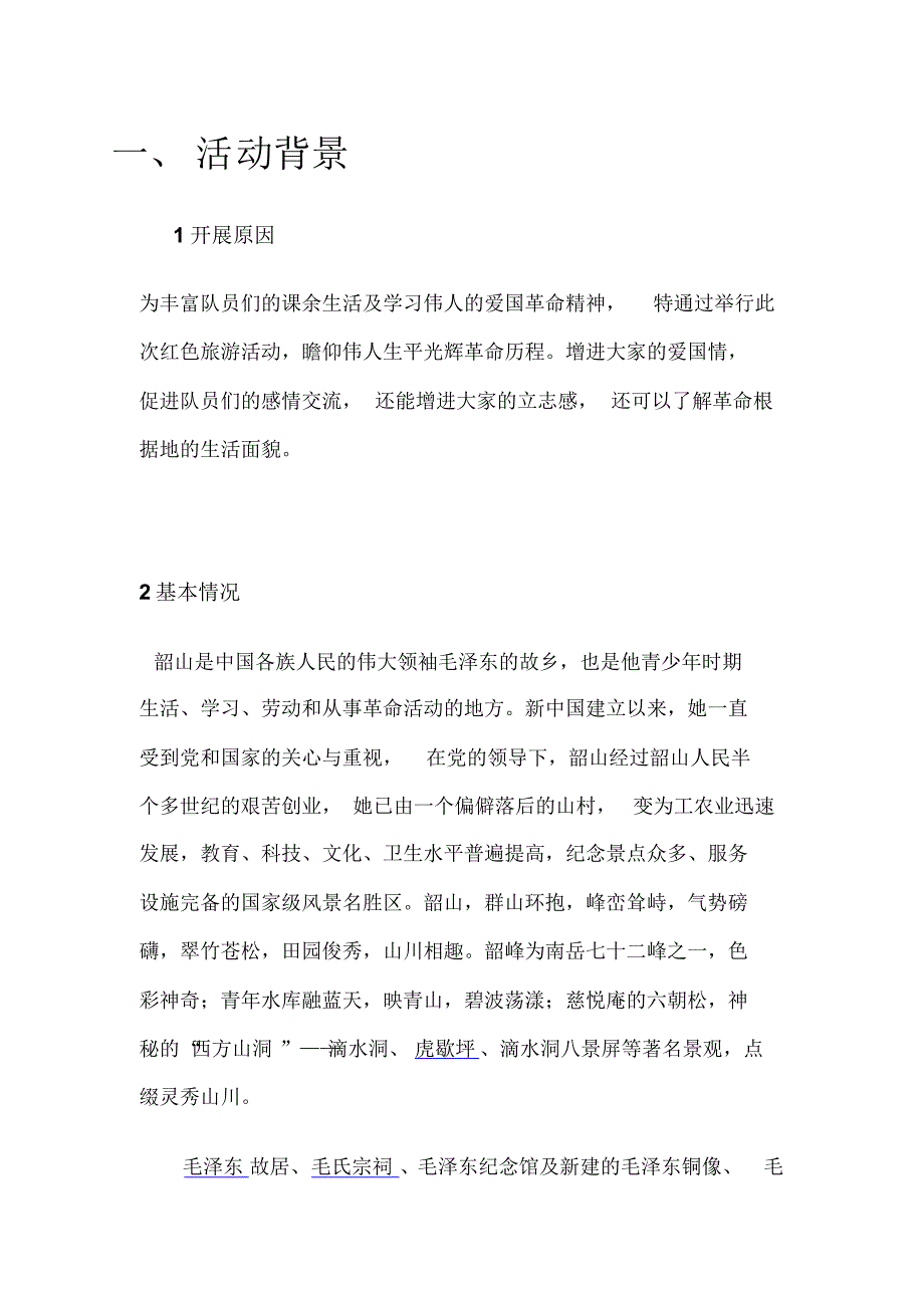 游韶山活动策划书_第2页