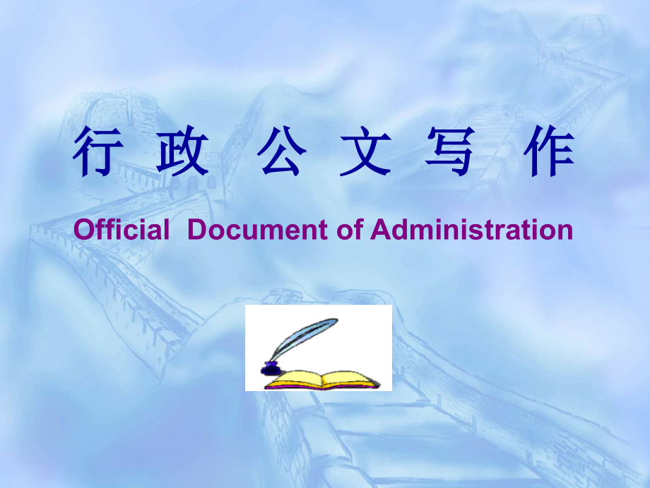 公安机关行政公文写作培训核心课件_第1页