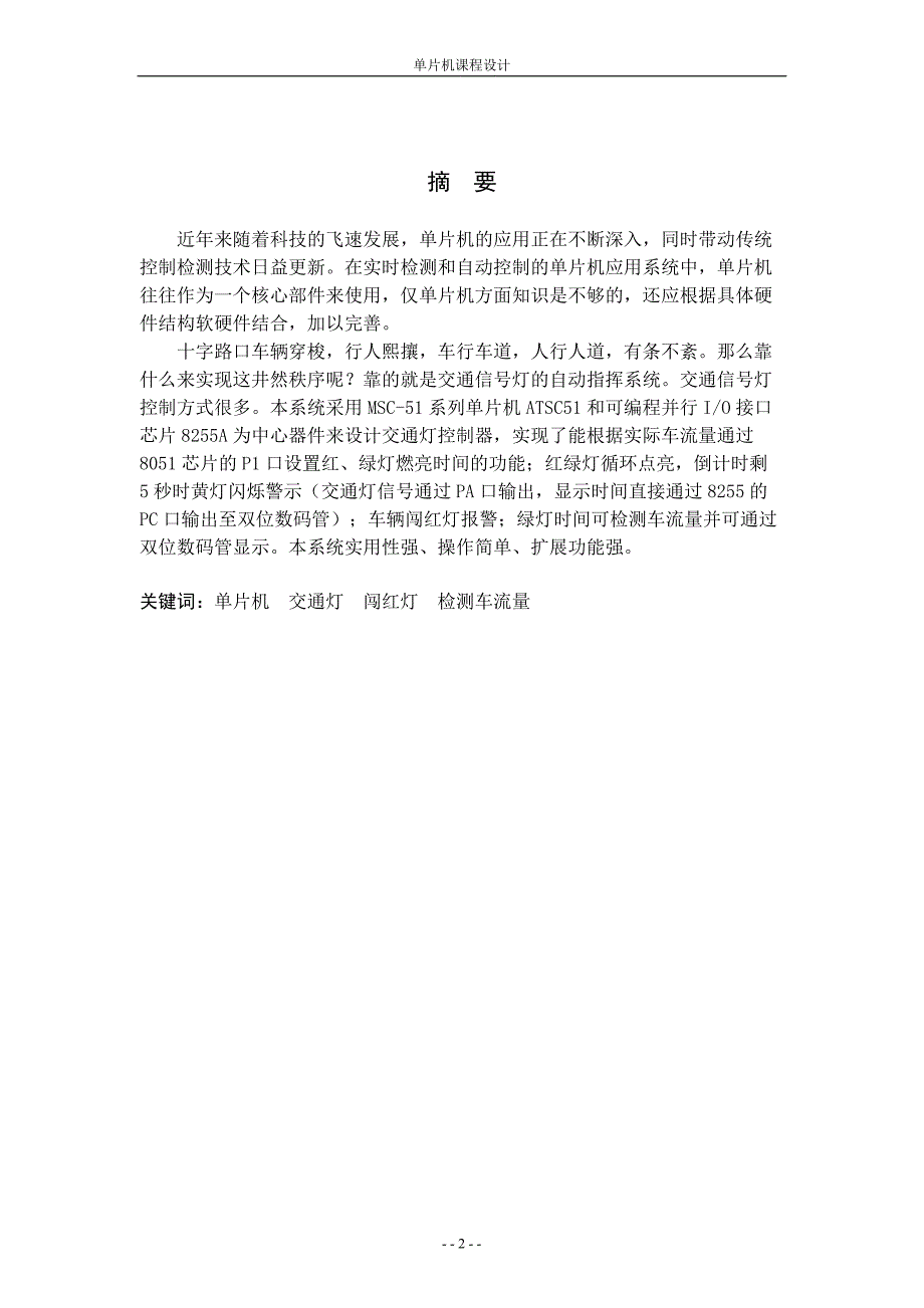 单片机课程设计（论文）-基于单片机的交通灯的控制的设计—软件设计_第2页