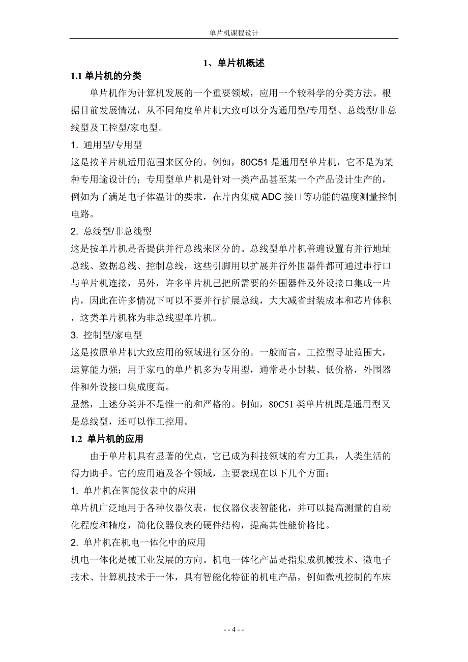 单片机课程设计（论文）-基于单片机的交通灯的控制的设计—软件设计_第4页