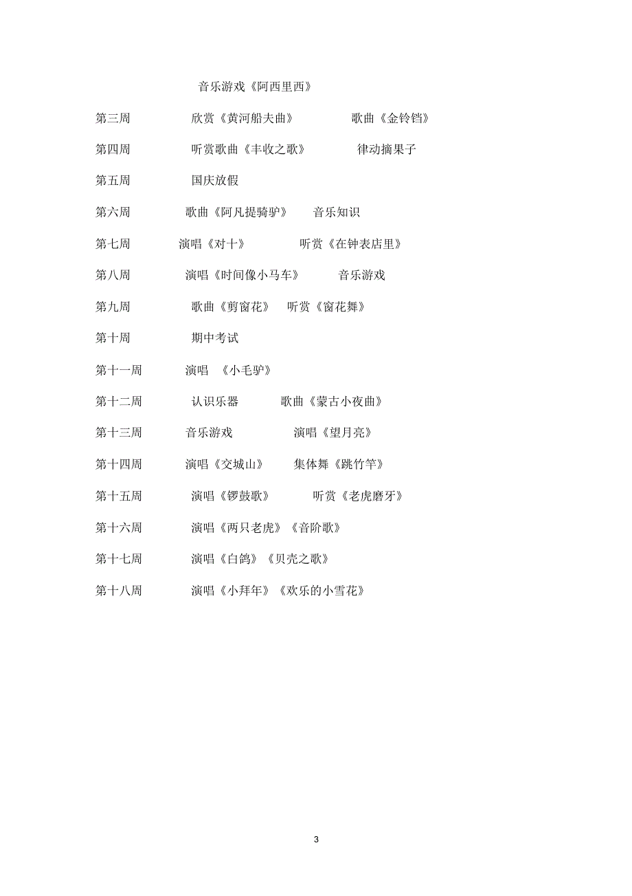 湘教版二年级上册音乐教学计划_第3页