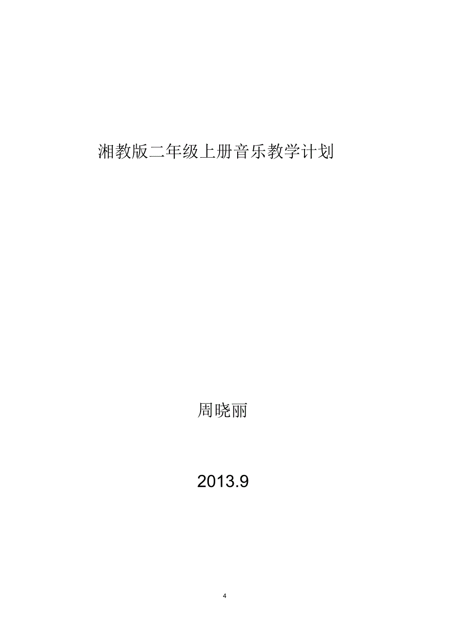 湘教版二年级上册音乐教学计划_第4页