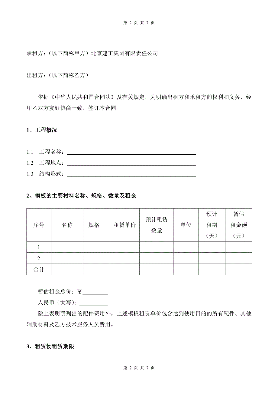 大钢模板租赁合同_第2页