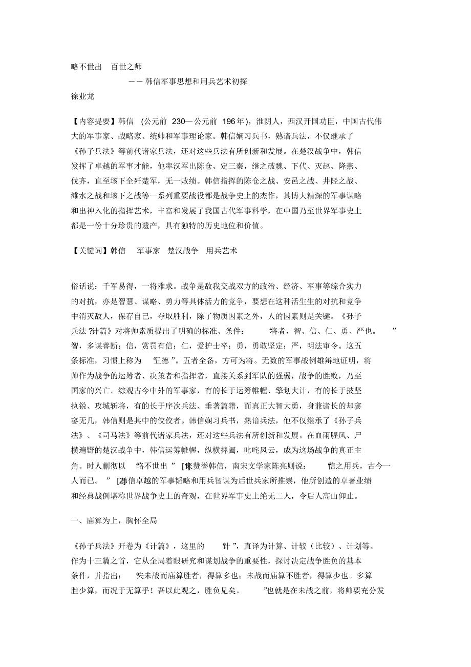 韩信军事思想和用兵艺术_第1页