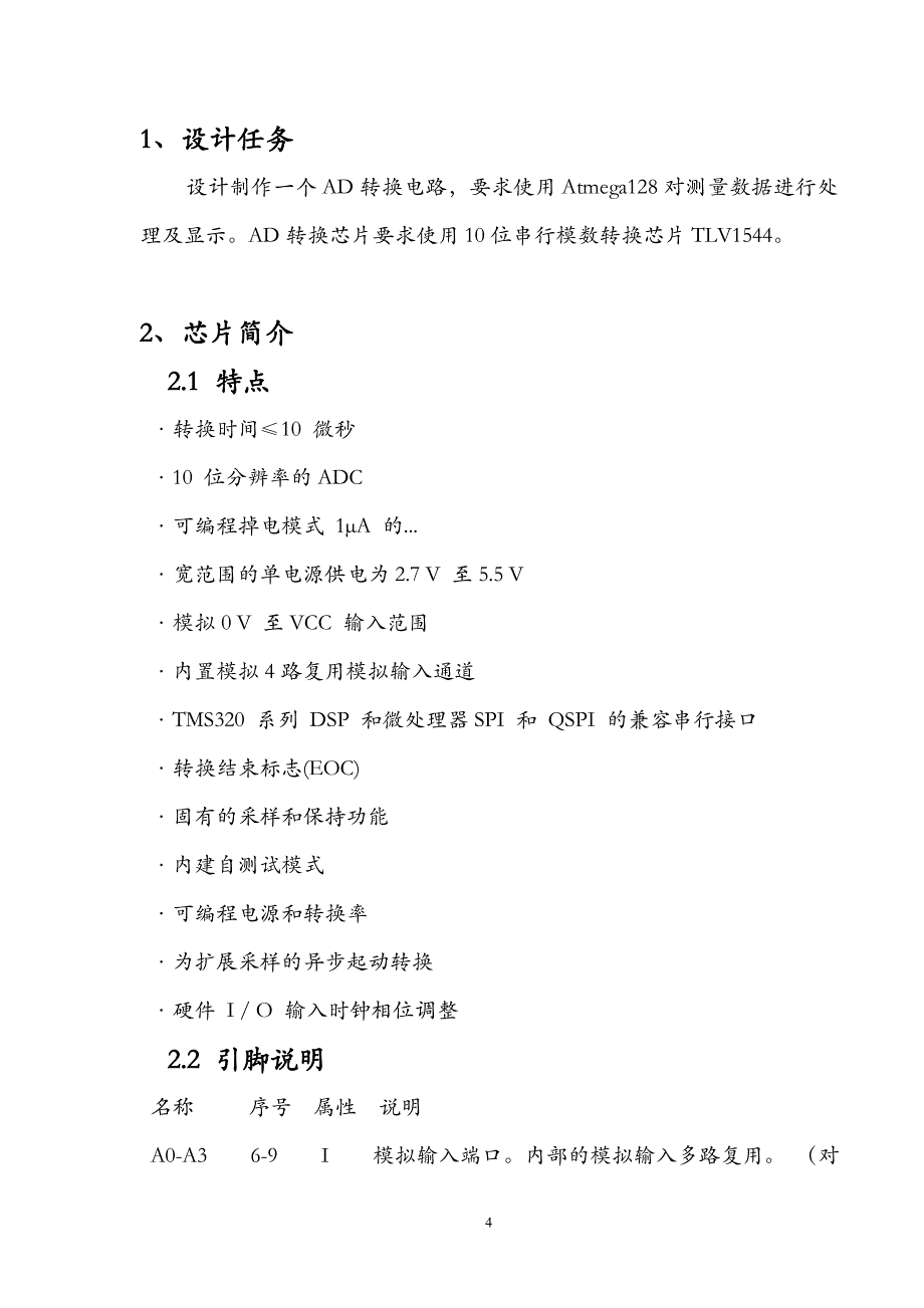 课程设计（论文）-基于Atmega128的串行AD(TLV1544)设计_第4页