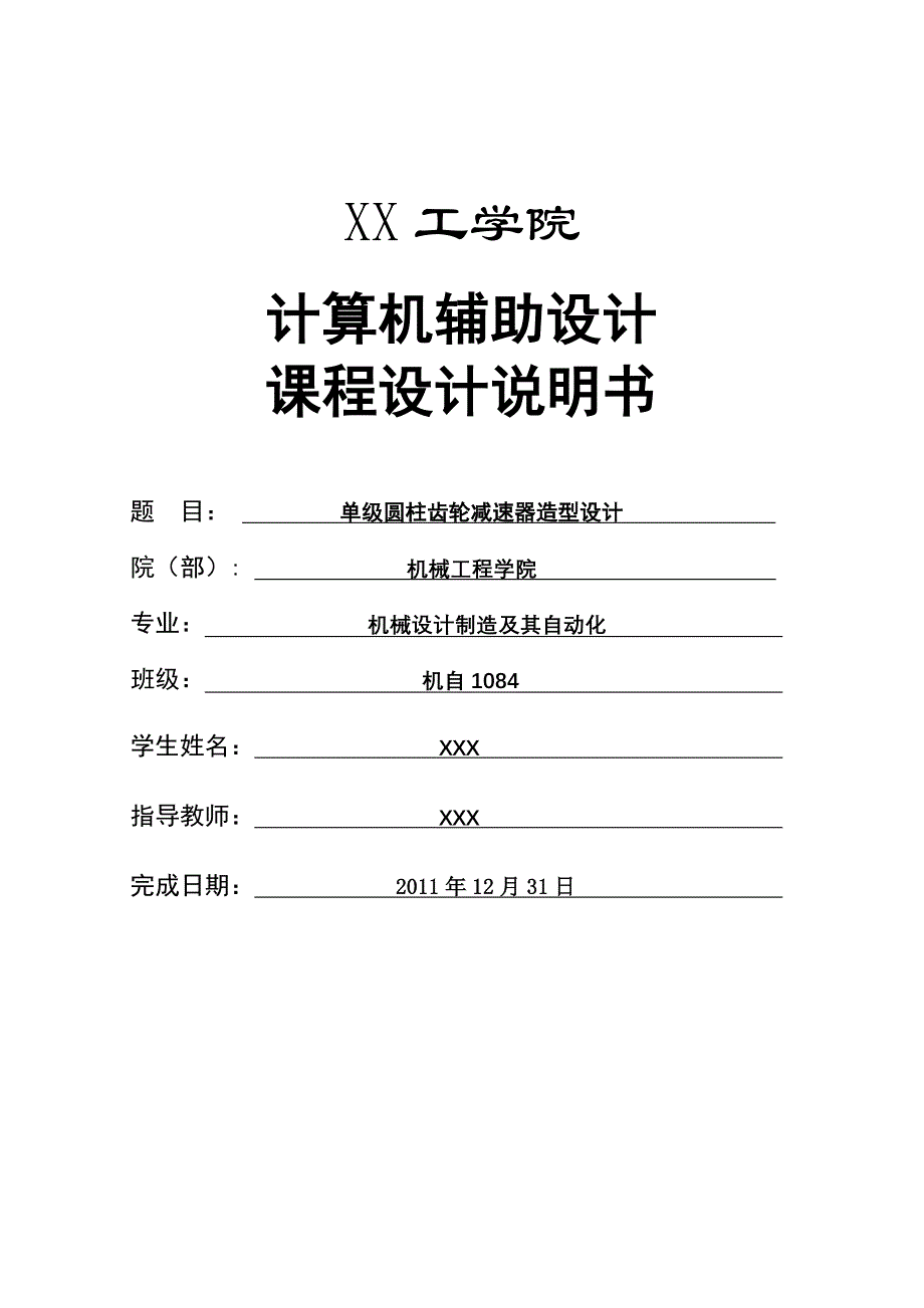 计算机辅助设计课程设计说明书-单级圆柱齿轮减速器造型设计_第1页