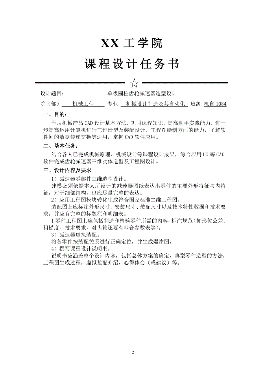 计算机辅助设计课程设计说明书-单级圆柱齿轮减速器造型设计_第2页