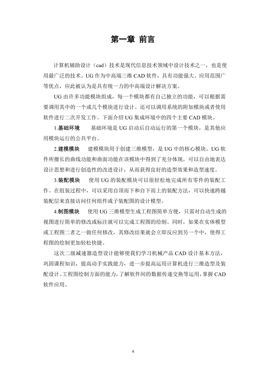 计算机辅助设计课程设计说明书-单级圆柱齿轮减速器造型设计_第4页