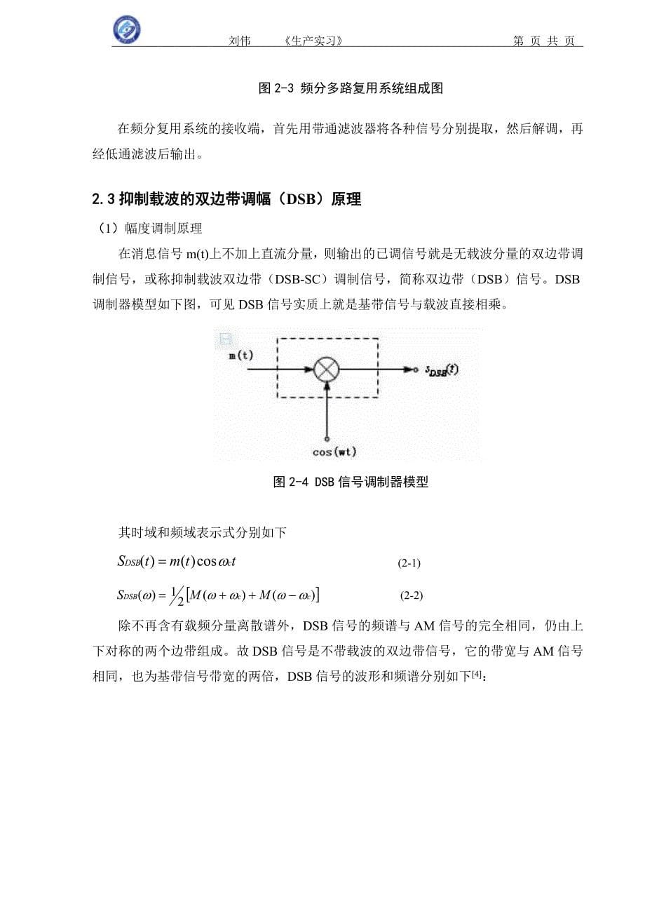 课程设计（论文）-2路FDM的DSB与PAM调制与相干解调系统仿真_第5页