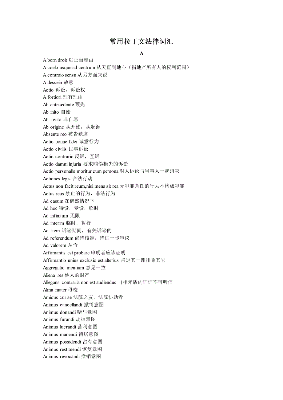 常用拉丁文法律词汇_第1页