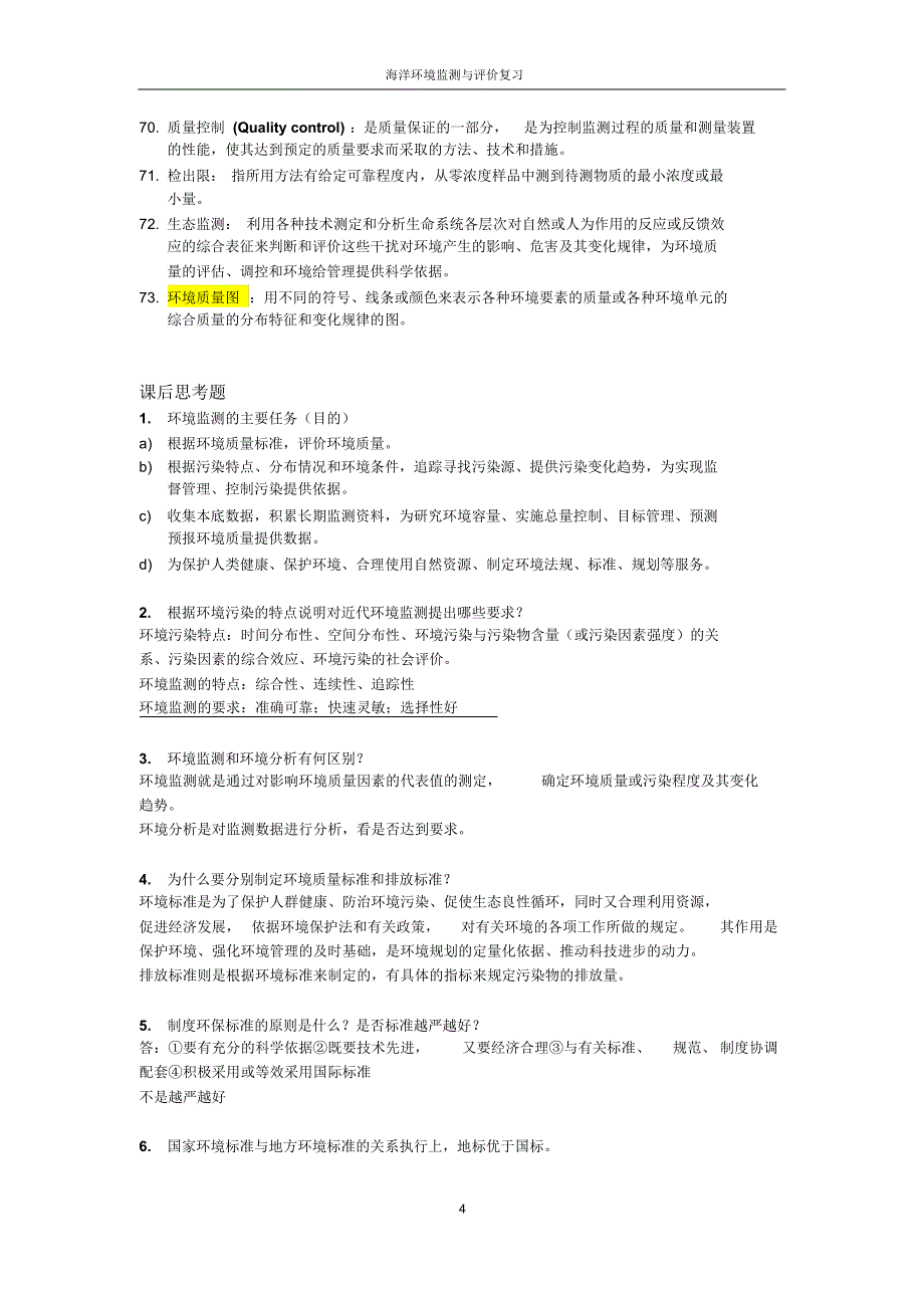 海洋环境监测与评价复习_第4页