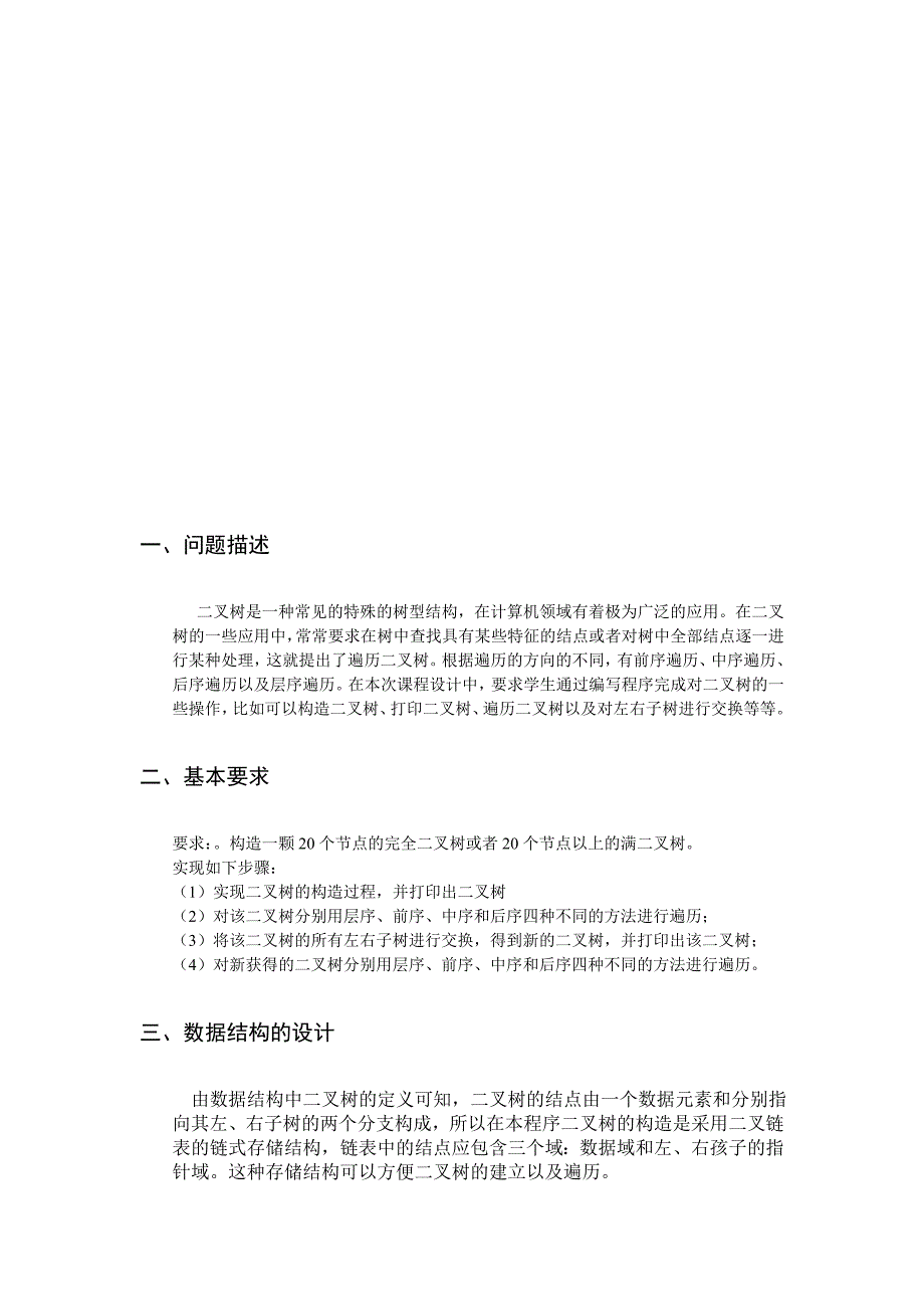 实现二叉树中所有节点左右子树的交换_第4页