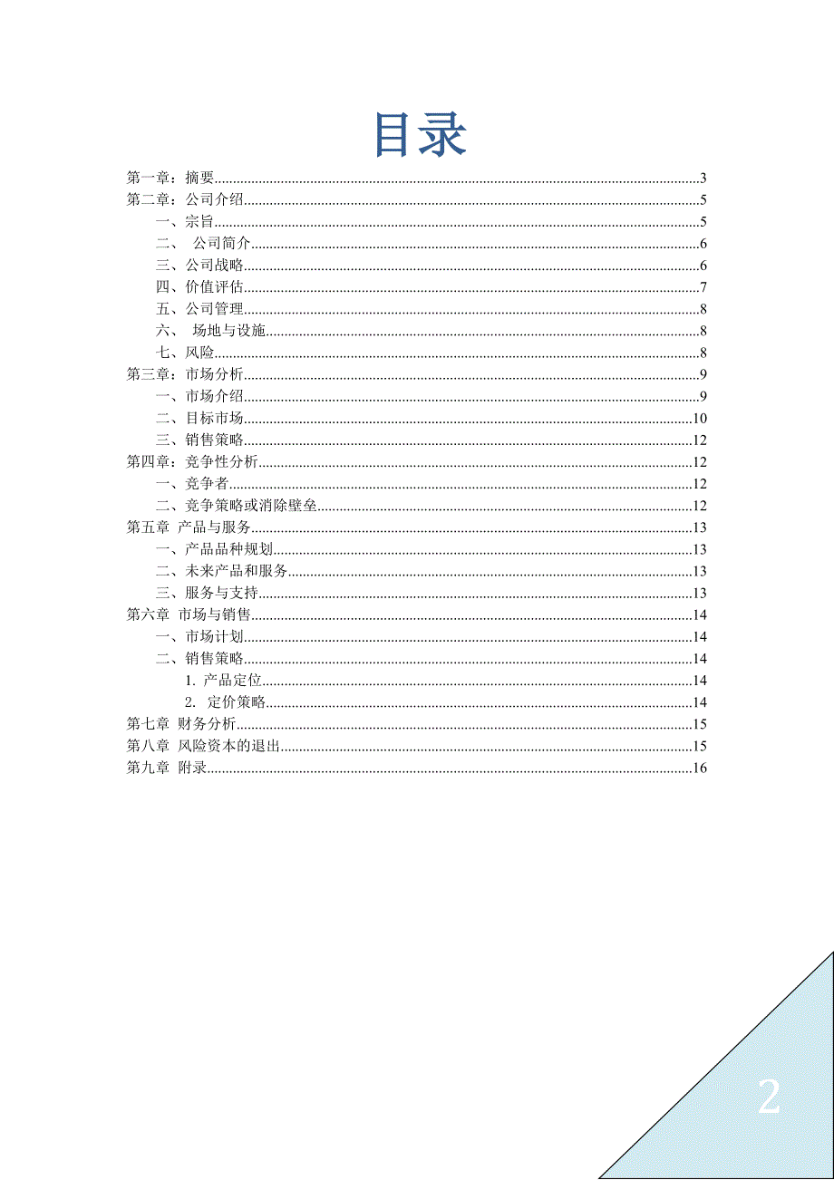 WIFI商业化公司商业计划书_第3页