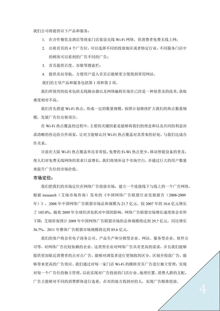 WIFI商业化公司商业计划书_第5页