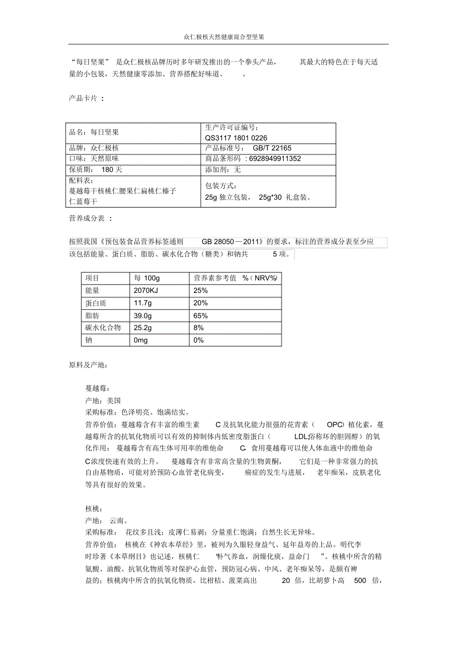 每日坚果原料选择、加工工艺及食用方法_第1页