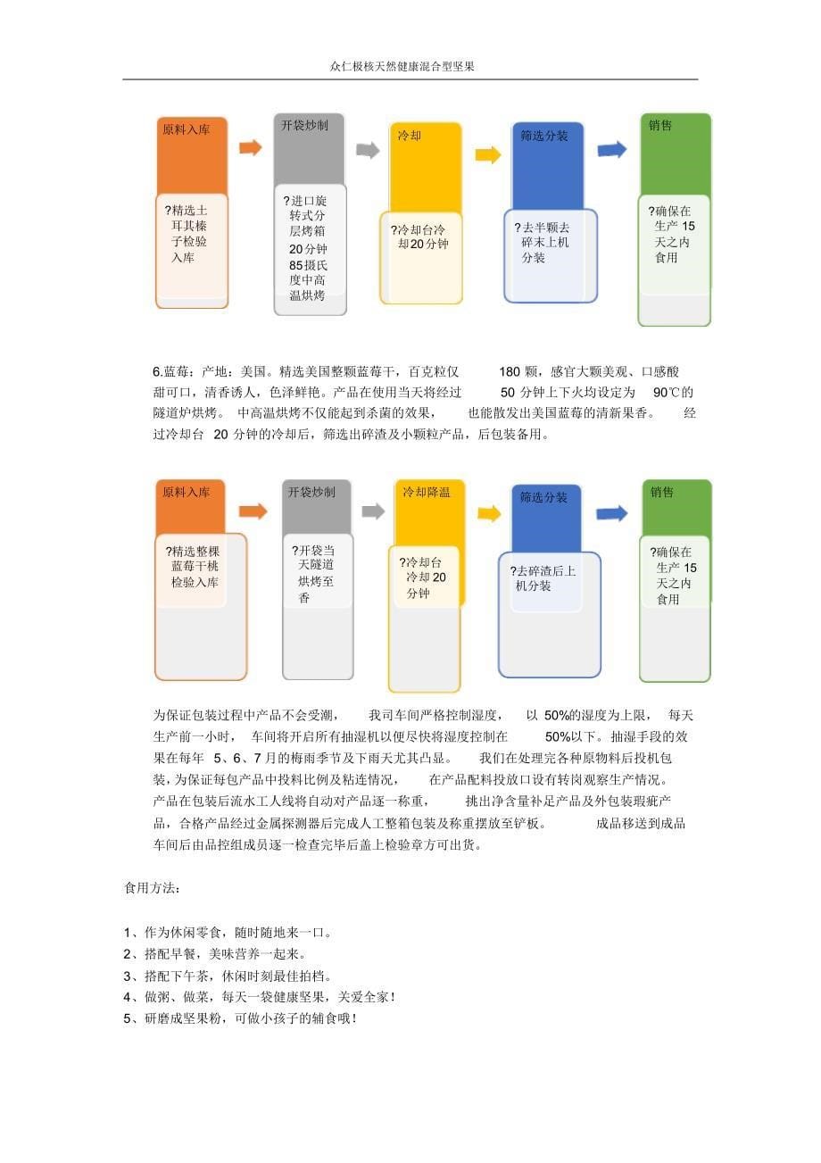 每日坚果原料选择、加工工艺及食用方法_第5页