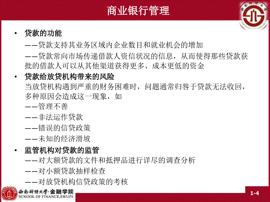 商业银行贷款政策与程序_第4页