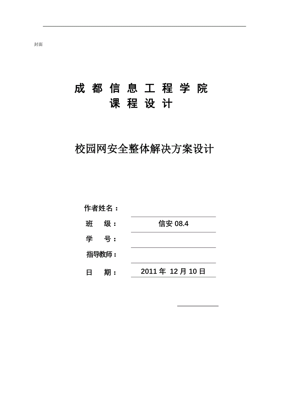 课程设计（论文）-校园网安全整体解决方案设计_第1页