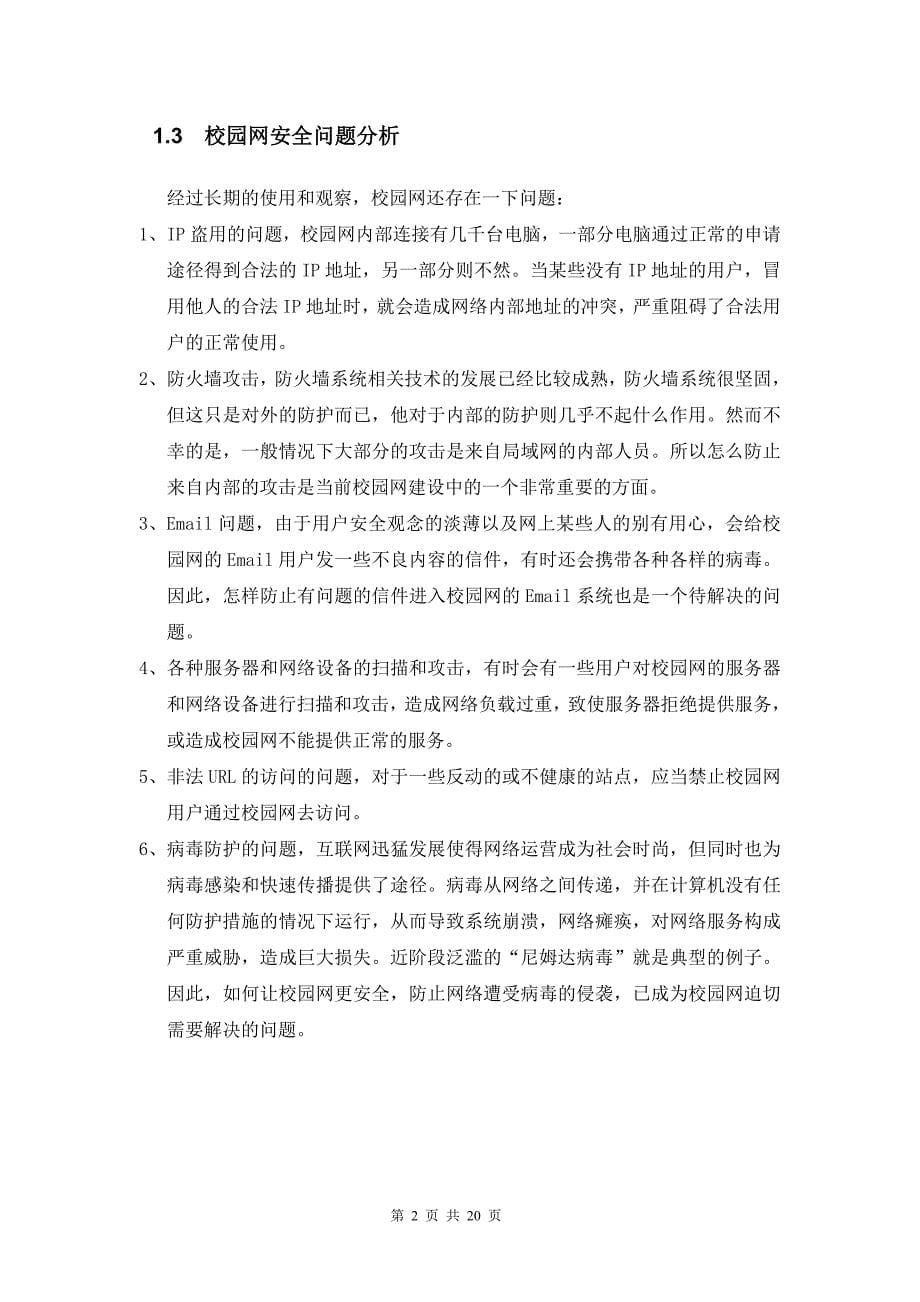 课程设计（论文）-校园网安全整体解决方案设计_第5页