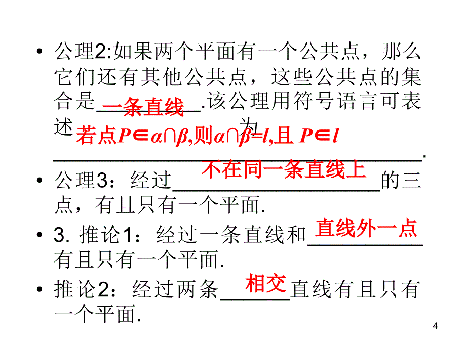 高考理科数学平面及其基本性质复习资料_第4页