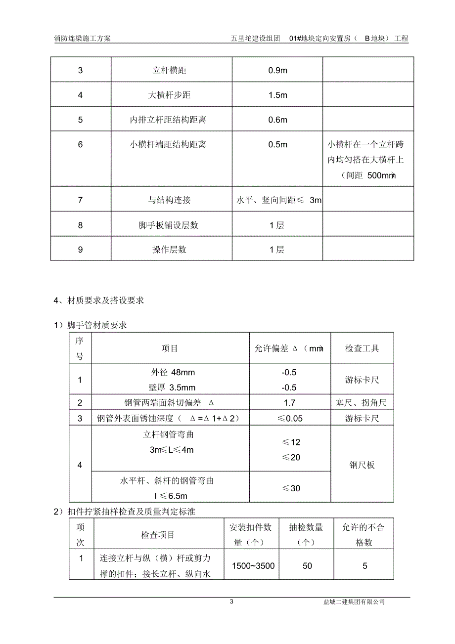 高层室外消防连廊脚手架施工_第4页