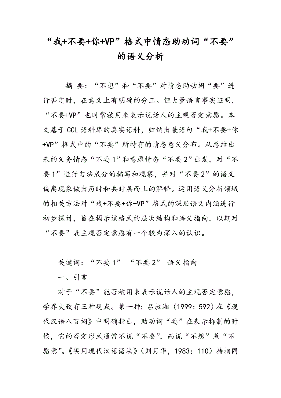 “我+不要+你+VP”格式中情态助动词“不要”的语义分析_第1页