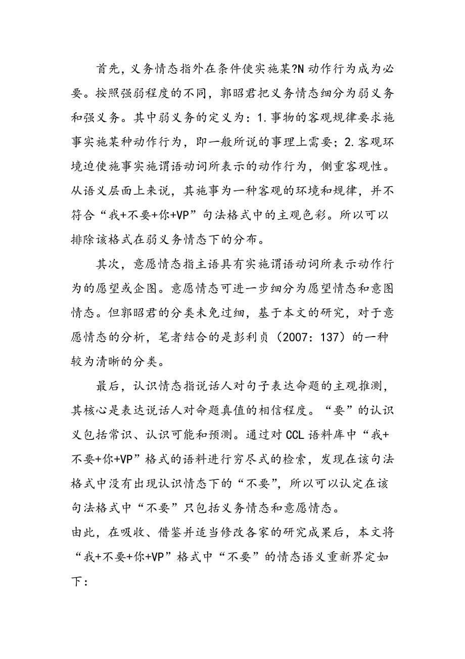 “我+不要+你+VP”格式中情态助动词“不要”的语义分析_第5页