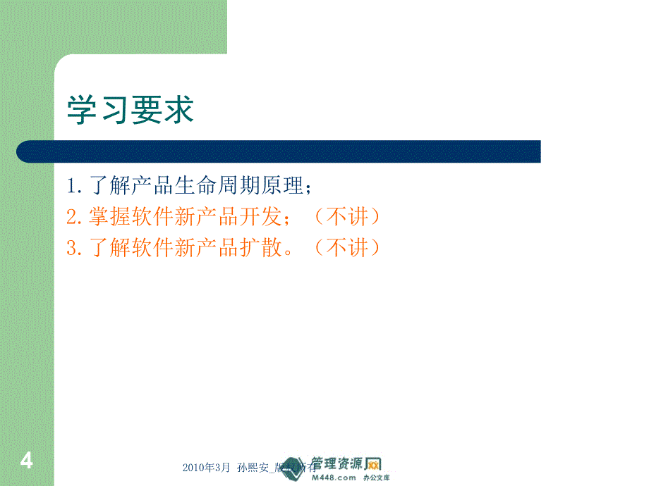 《软件产品生命周期与新产品开发培训教材》(56页)-it_第4页