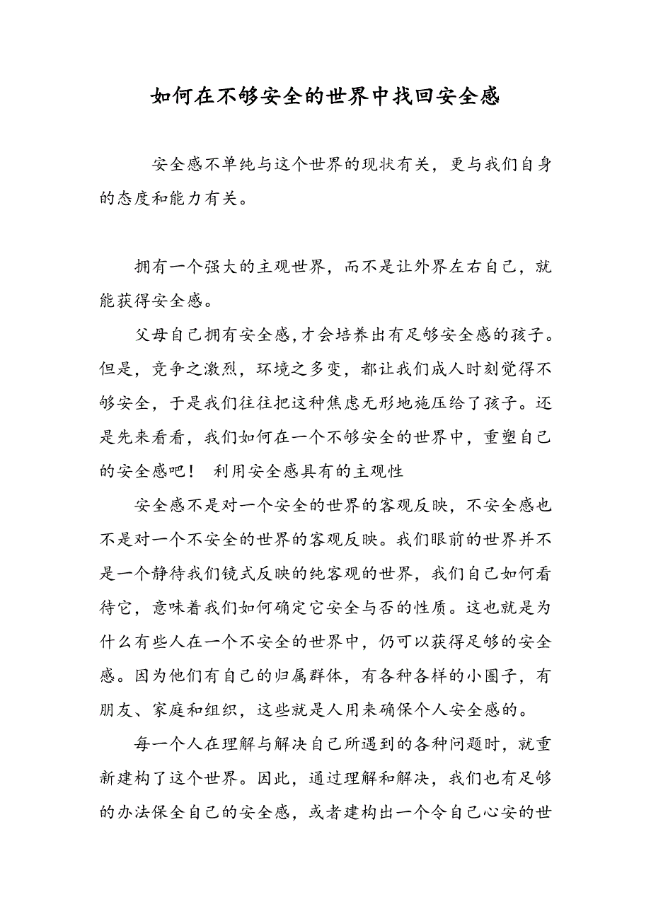 如何在不够安全的世界中找回安全感_第1页