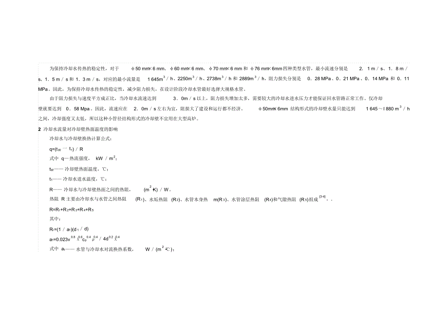 鞍钢大型高炉炉缸冷却水需求量的计算分析_第4页