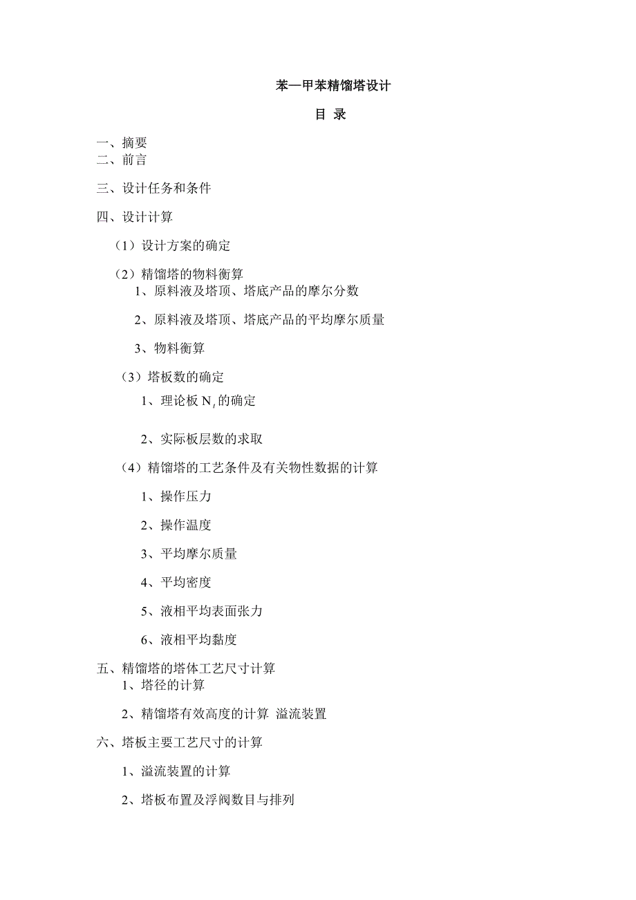 化工原理课程设计-苯—甲苯精馏塔设计_第2页