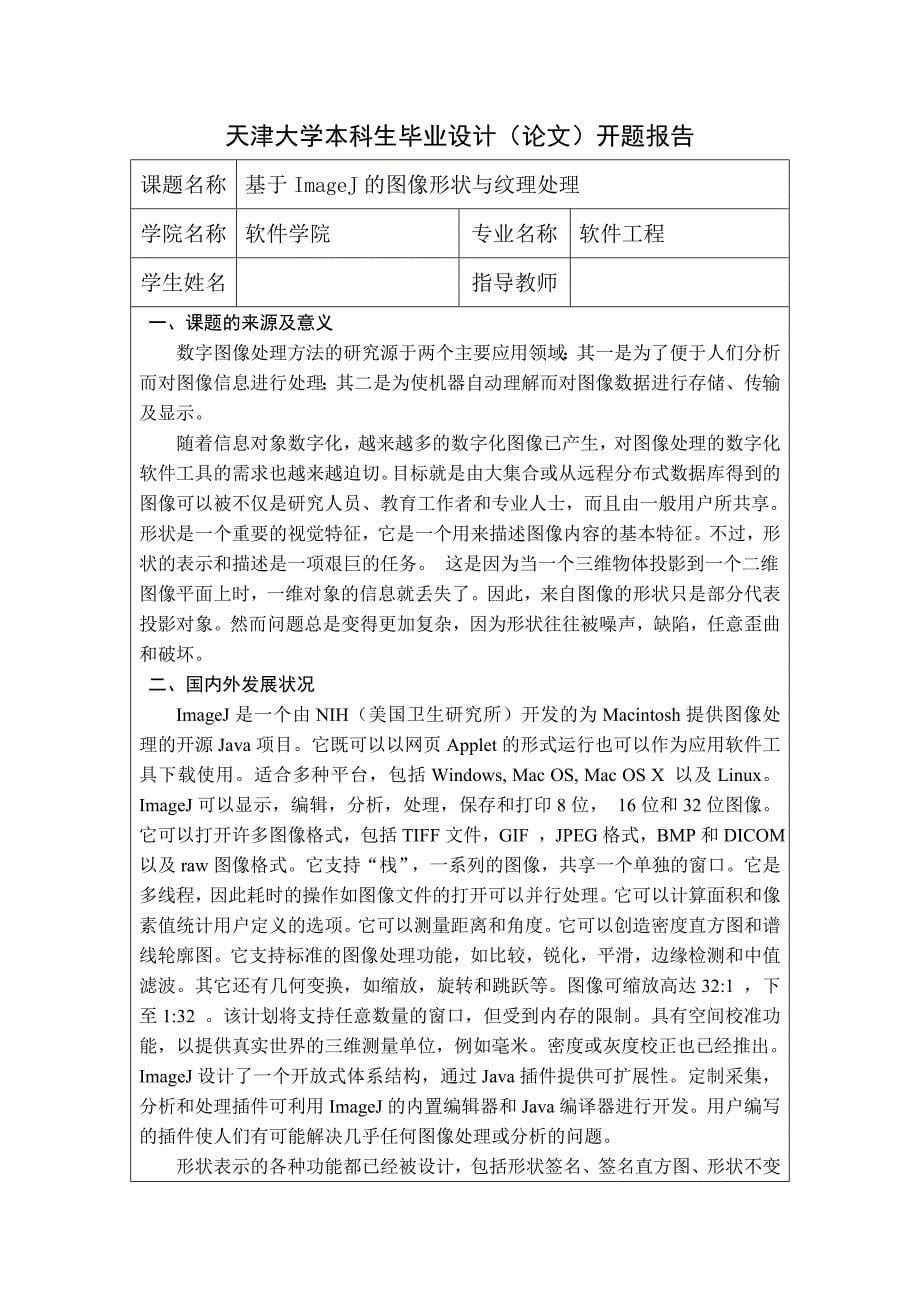 软件工程毕业设计（论文）-基于ImageJ的图像形状与纹理处理_第5页