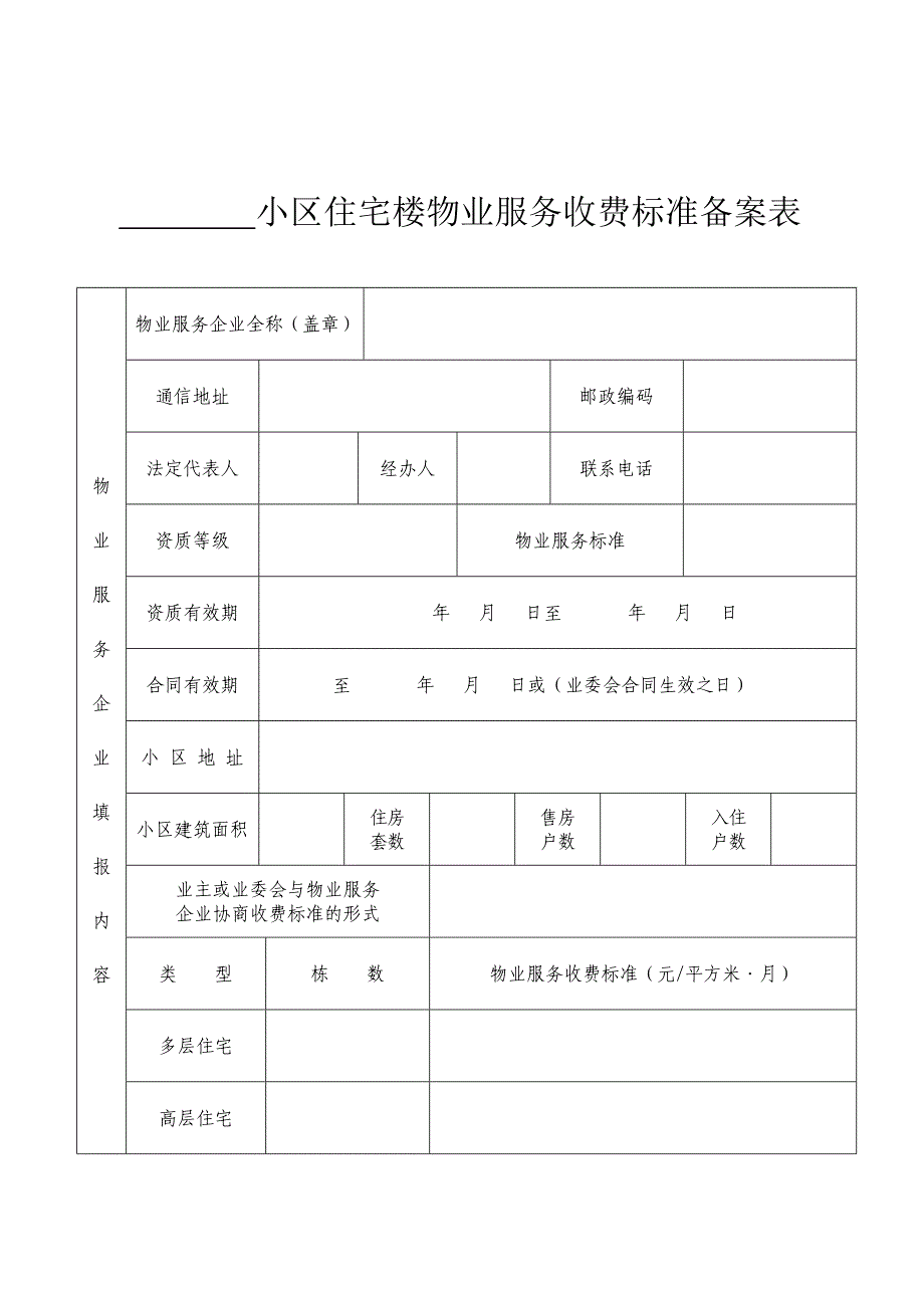 小区住宅楼物业服务收费标准备案表_第1页