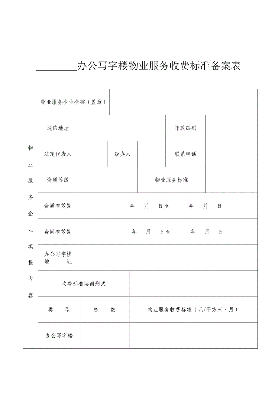 小区住宅楼物业服务收费标准备案表_第3页