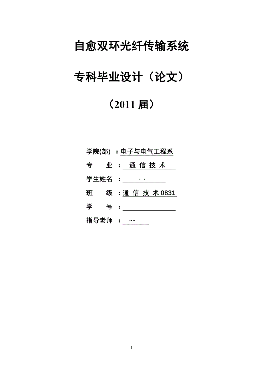 通信技术毕业设计（论文）-自愈双环光纤传输系统_第1页