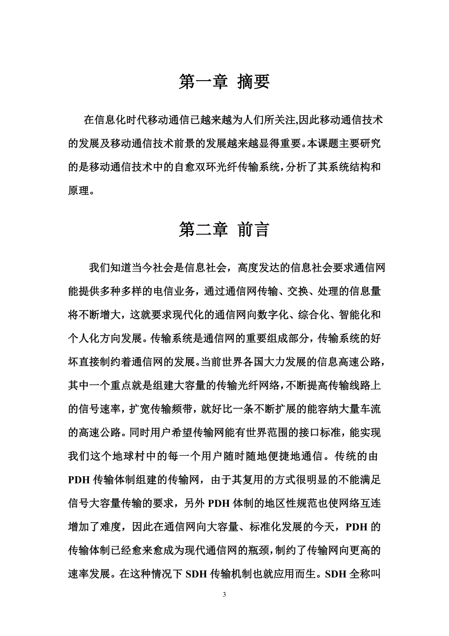 通信技术毕业设计（论文）-自愈双环光纤传输系统_第3页