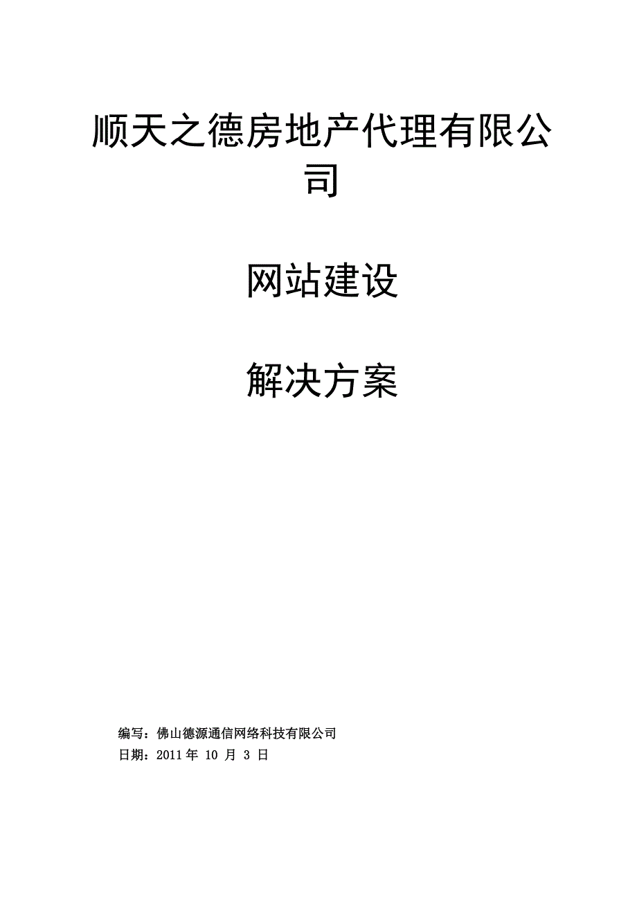 顺天之德房地产代理有限公司网站策划方案书_第1页