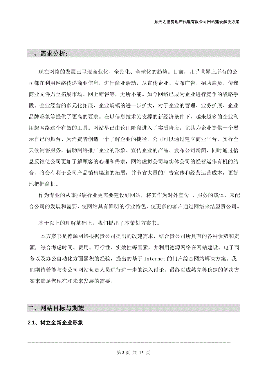 顺天之德房地产代理有限公司网站策划方案书_第3页