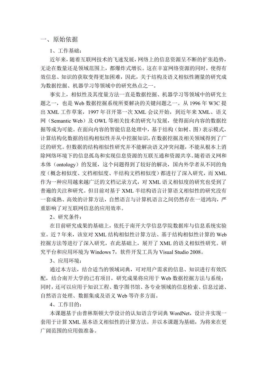 软件工程毕业设计（论文）-基于WORDNET的XML文档语义相似性计算方法_第3页