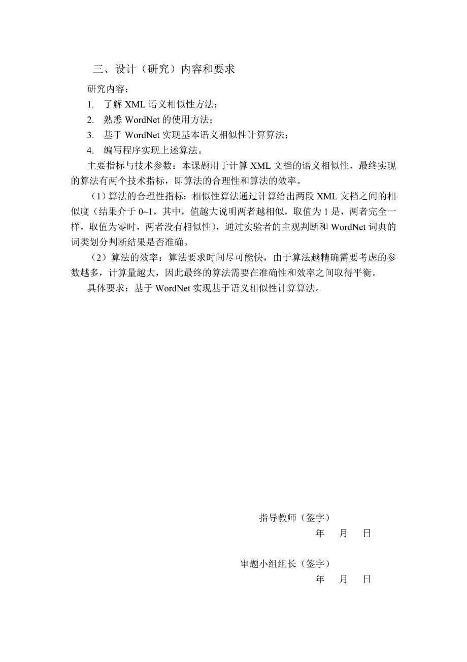 软件工程毕业设计（论文）-基于WORDNET的XML文档语义相似性计算方法_第5页