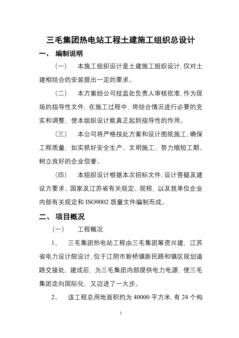 三毛热电站土建工程施工组织_第1页