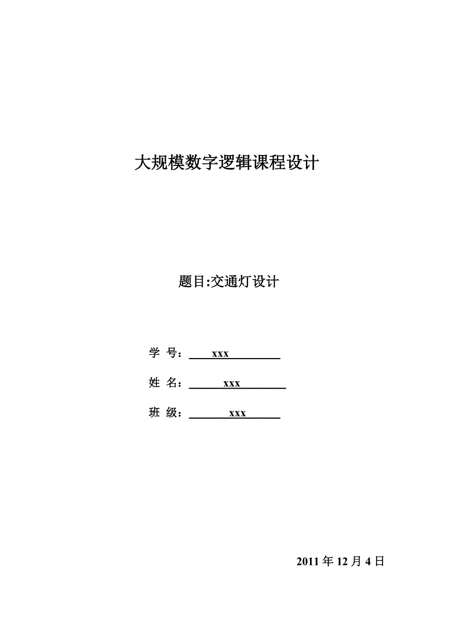 大规模数字逻辑课程设计-交通灯设计_第1页