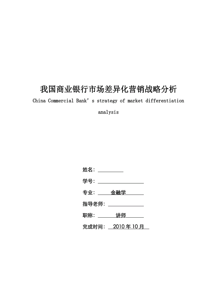 金融学毕业论文-我国商业银行市场差异化营销战略分析_第1页