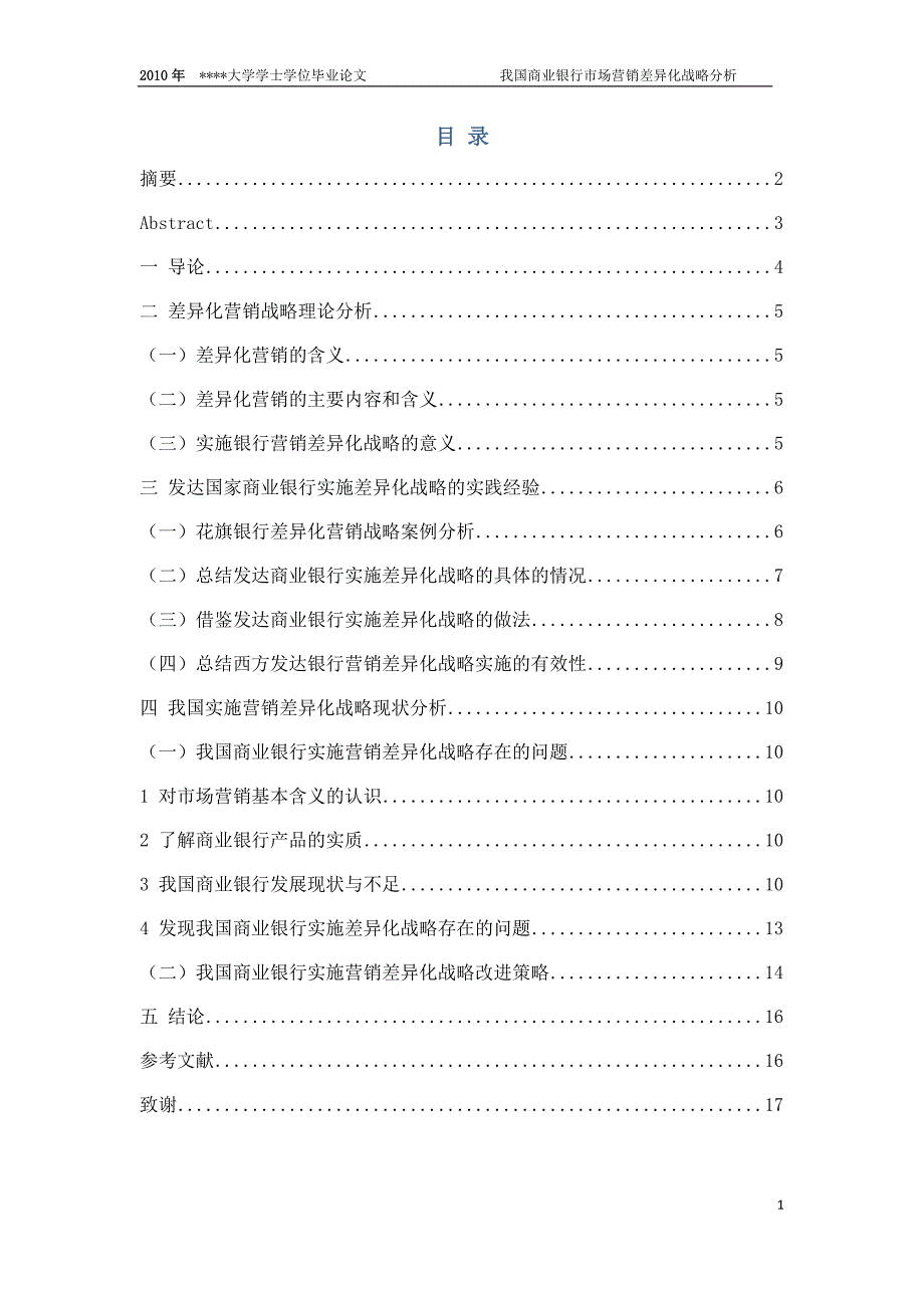 金融学毕业论文-我国商业银行市场差异化营销战略分析_第2页