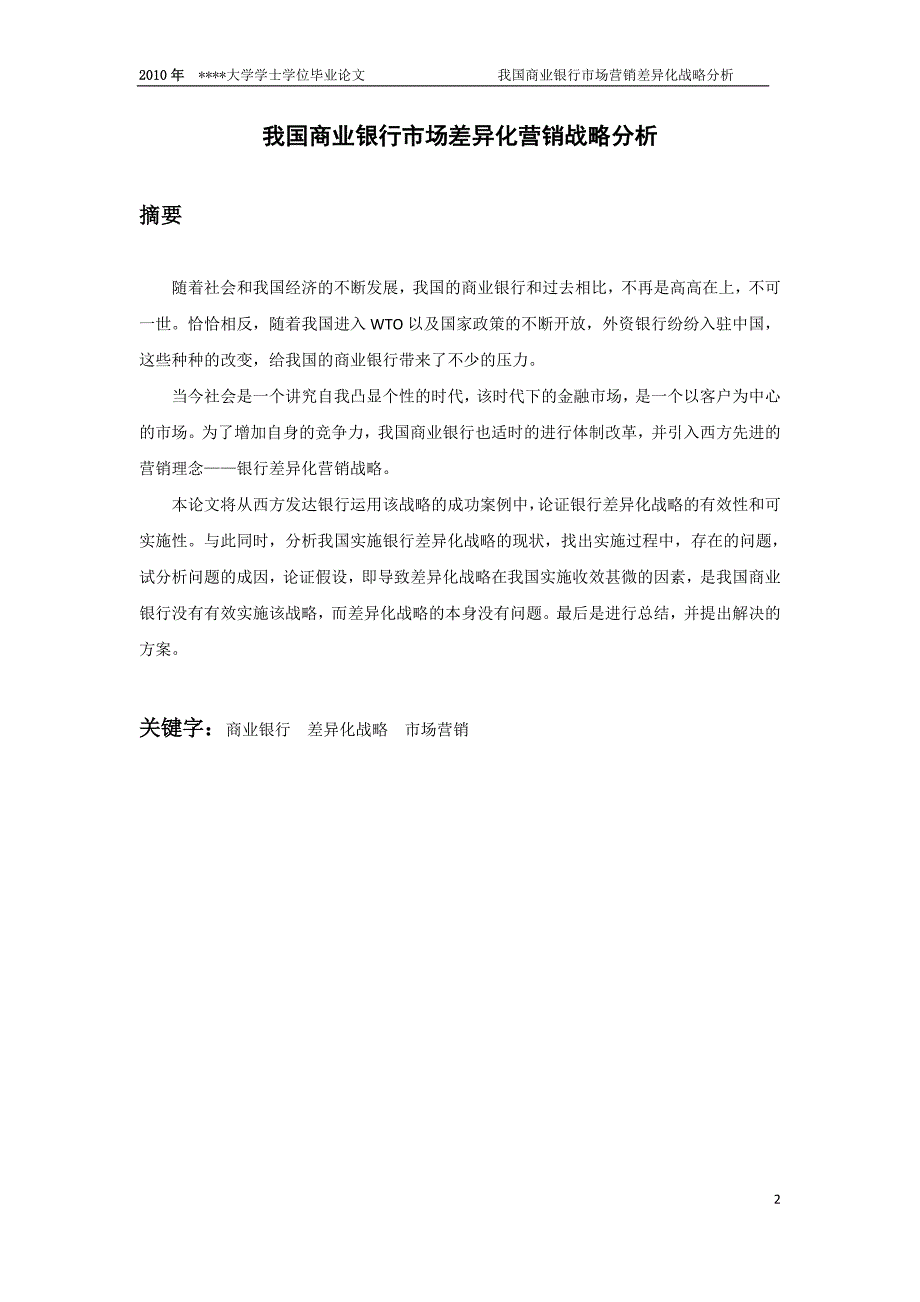 金融学毕业论文-我国商业银行市场差异化营销战略分析_第3页