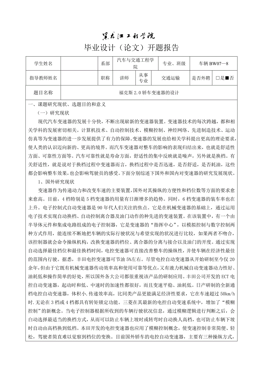 车辆工程毕业设计（论文）开题报告-福克斯2.0轿车变速器的设计_第3页