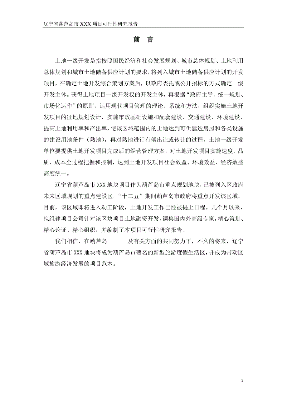 辽宁省XX市XX地块项目可行性研究报告_第2页