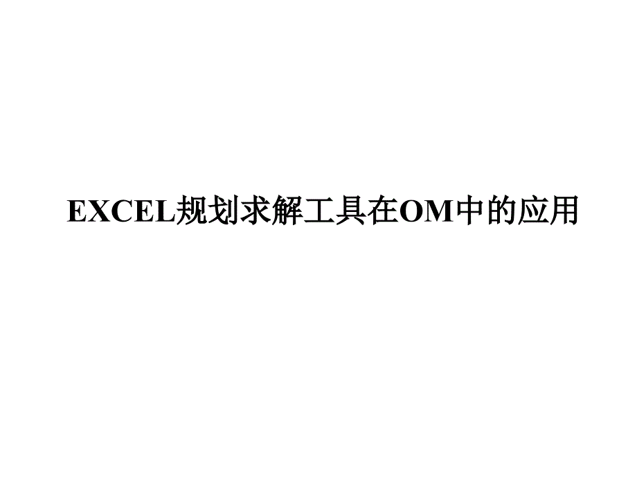 excel电子表格规划求解工具在生产运作中的应用_第1页